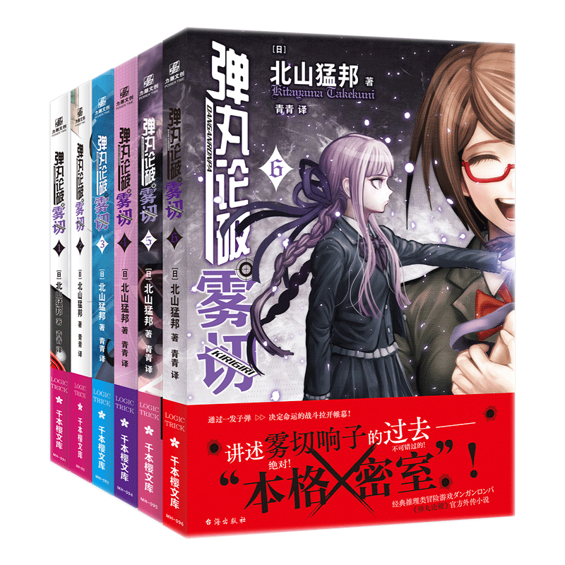 【可任选 赠书签+侦探id卡+镭射票】弹丸论破雾切7册全套任选中文版123456本格密室推理冒险游戏官方动画雾切响子外传轻小说双女主