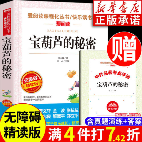 宝葫芦的秘密四年级 张天翼含原著正版 爱阅读课程化无障碍精读版 天地出版社 小学生三五六年级课外阅读书籍下册上册经典书目