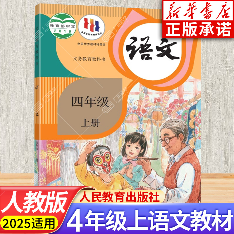 语文四年级人民教育出版社