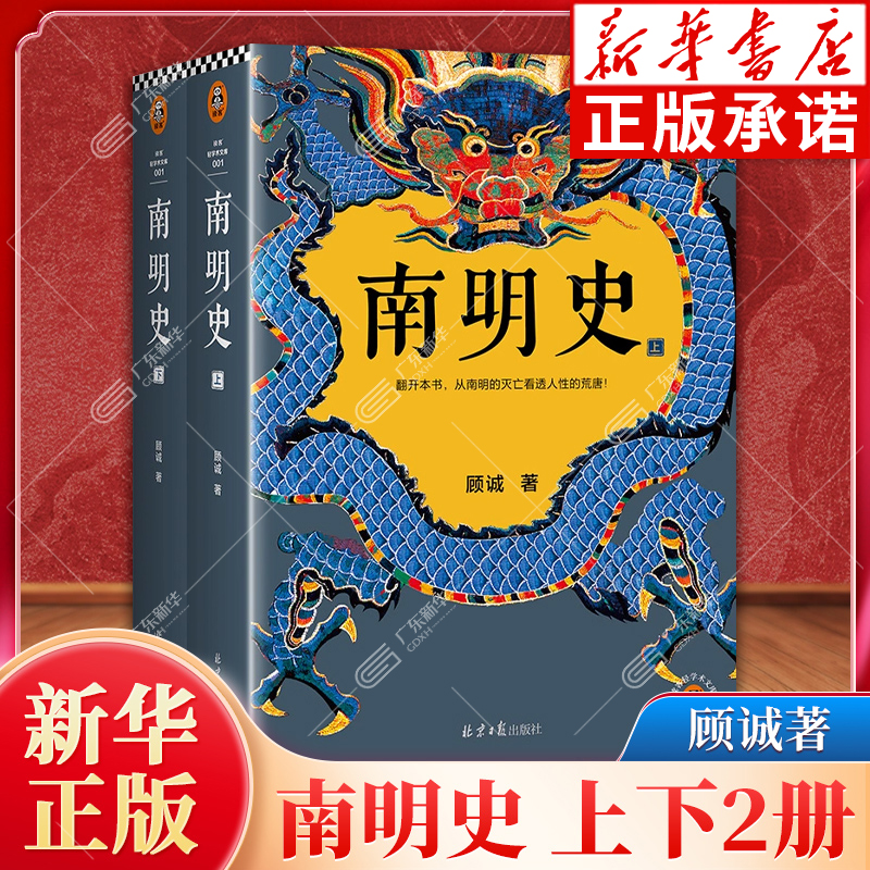 新华书店南明史顾诚正版