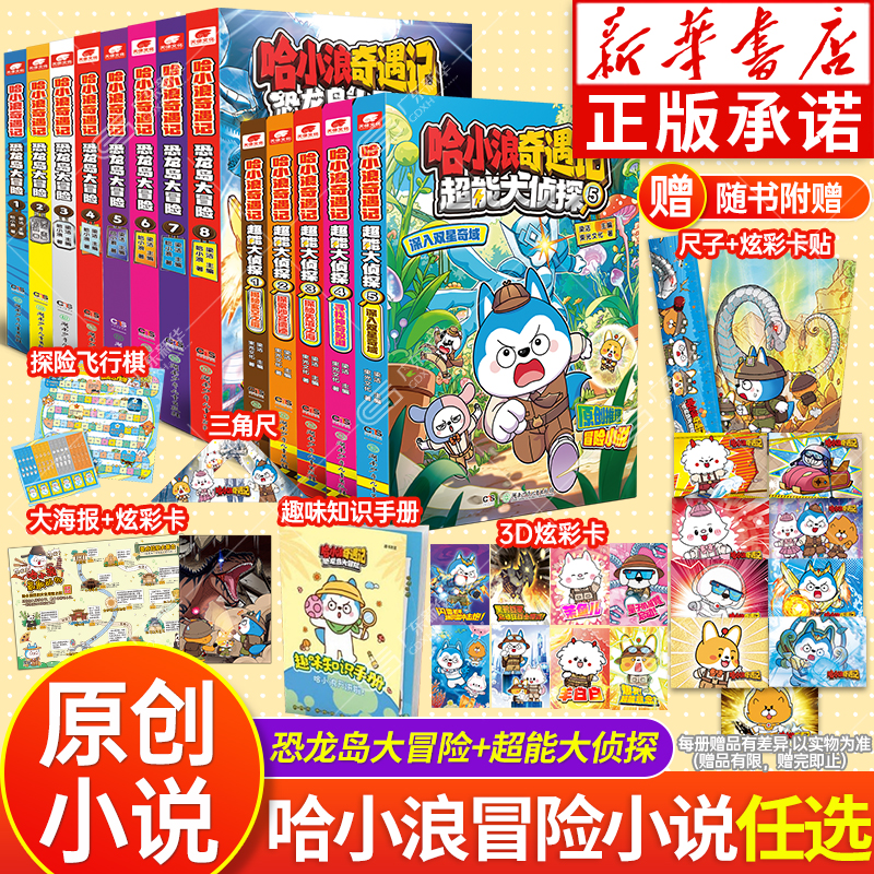 新华书店哈小浪奇遇记全套任选