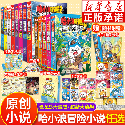 新华书店哈小浪奇遇记全套任选