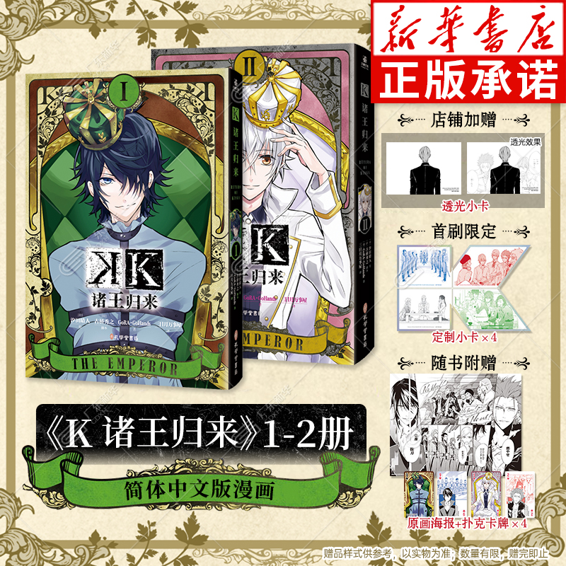 【赠特典透光小卡+首刷限定小卡x4+扑克卡牌x4+原画海报】K诸王归来1-2 汐田晴人 古桥秀之 简体中文漫画书 达摩克利斯之剑显现