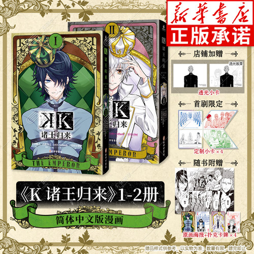 【赠特典透光小卡+首刷限定小卡x4+扑克卡牌x4+原画海报】K诸王归来1-2 汐田晴人 古桥秀之 简体中文漫画书 达摩克利斯之剑显现