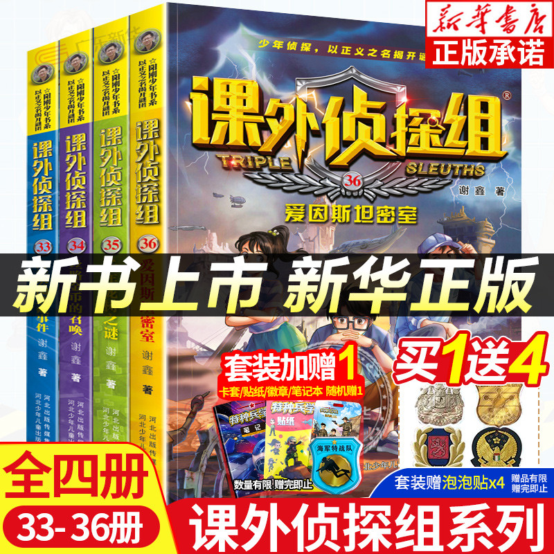 【新华书店】课外侦探组33-36册