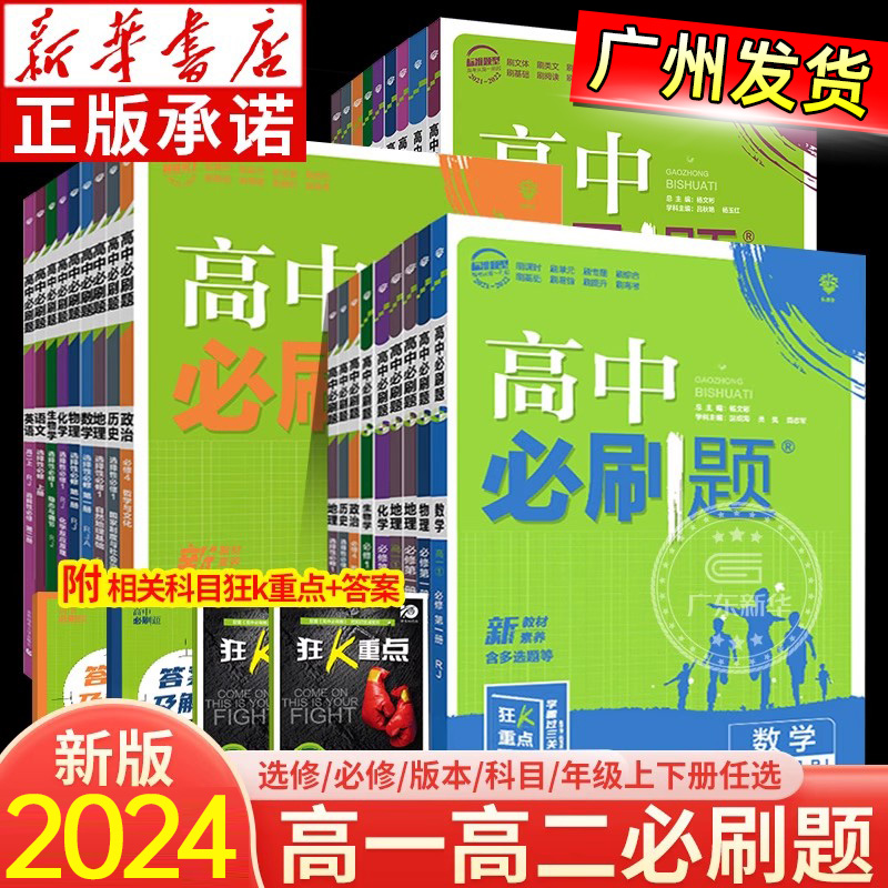 全套任选2024高中必刷题上册下册