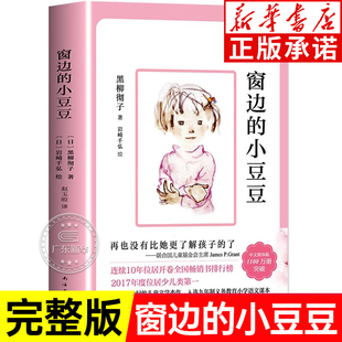 书 黑柳彻子 南海出版 小豆豆 社 儿童文学读物 正版 五年级故事书经典 窗边 小学生三年级四年级阅读课外书非注音版