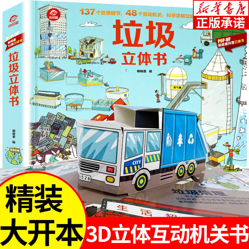 垃圾立体书儿童3d立体书3-6-8岁揭秘垃圾分类标识翻翻科学科普大百科