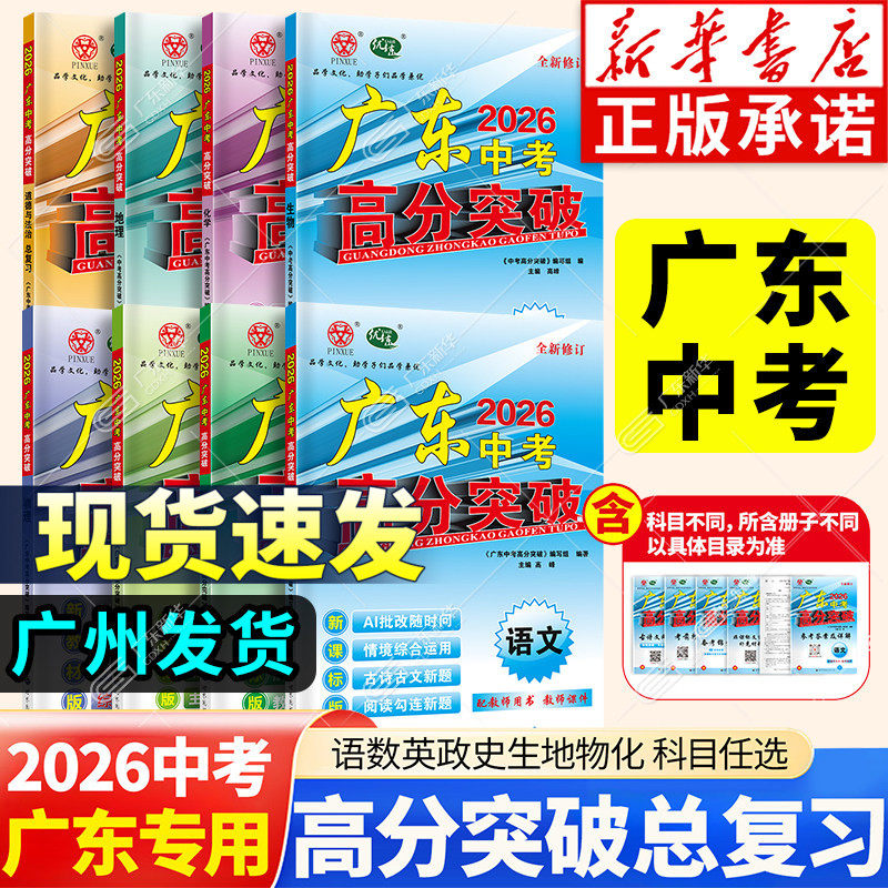 【新华书店】2026广东中考高分突破中考总复习九年级全一册 语文数学英语物理化学历史道法生物地理初中初三中考辅导书总复习资料
