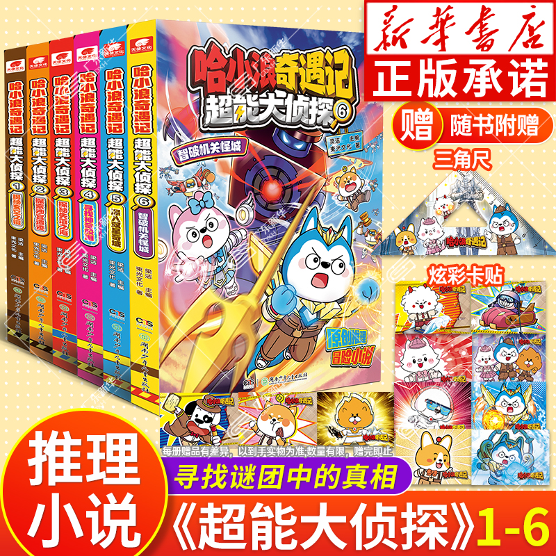 新华正版】哈小浪超能大侦探全套
