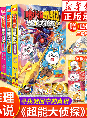 【赠三角尺/卡贴】哈小浪奇遇记 超能大侦探654312深入双星奇域神奇鲛泪哈小浪宇宙超能联盟哈小浪上学记系列小学生漫画爆笑课外书