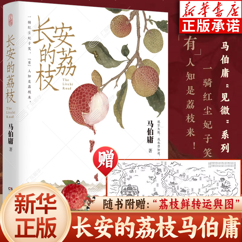 【新华书店】长安的荔枝马伯庸