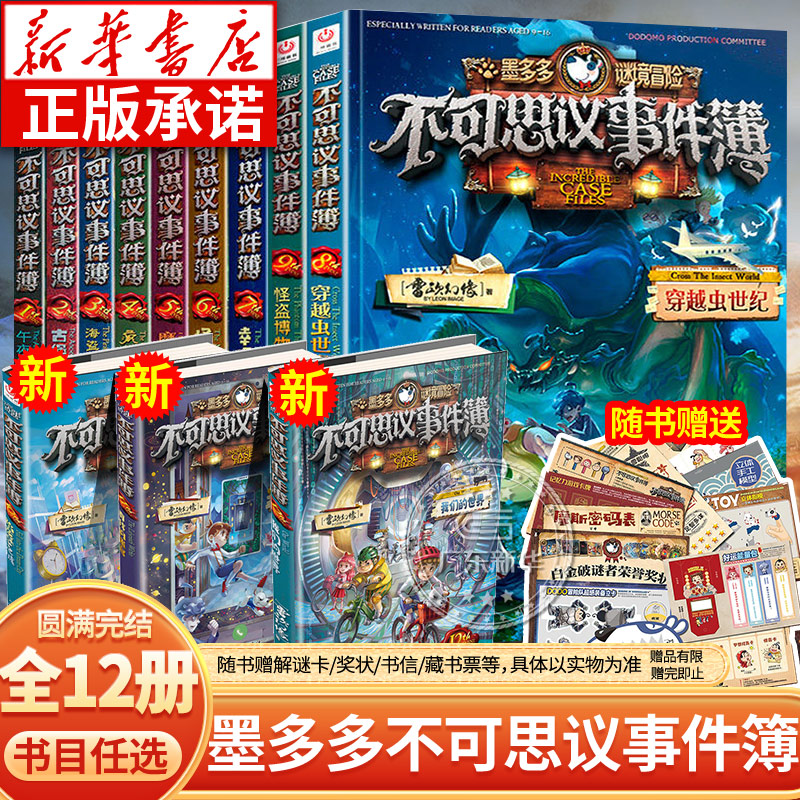 【新华书店】墨多多不可思议12册