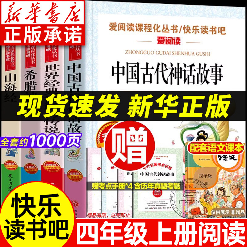 【新华书店】四年级快乐读书吧