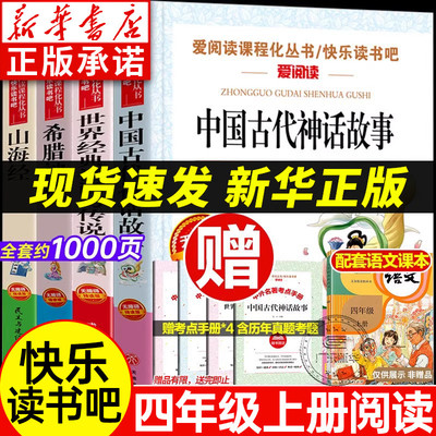 【新华书店】四年级快乐读书吧