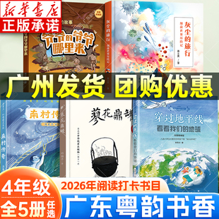 2026广东粤韵书香四年级寒假阅读书目 穿过地平线看看我们的地球灰尘的旅行细菌世界历险记爷爷的爷爷哪里来蓼花鼎罐南村传奇xy
