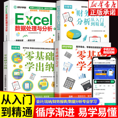 会计学习教程全4册 零基础学会计 零基础学出纳 财务报表分析从入门到精通 excel数据处理与分析 实操出纳业务操作财务会计理论书