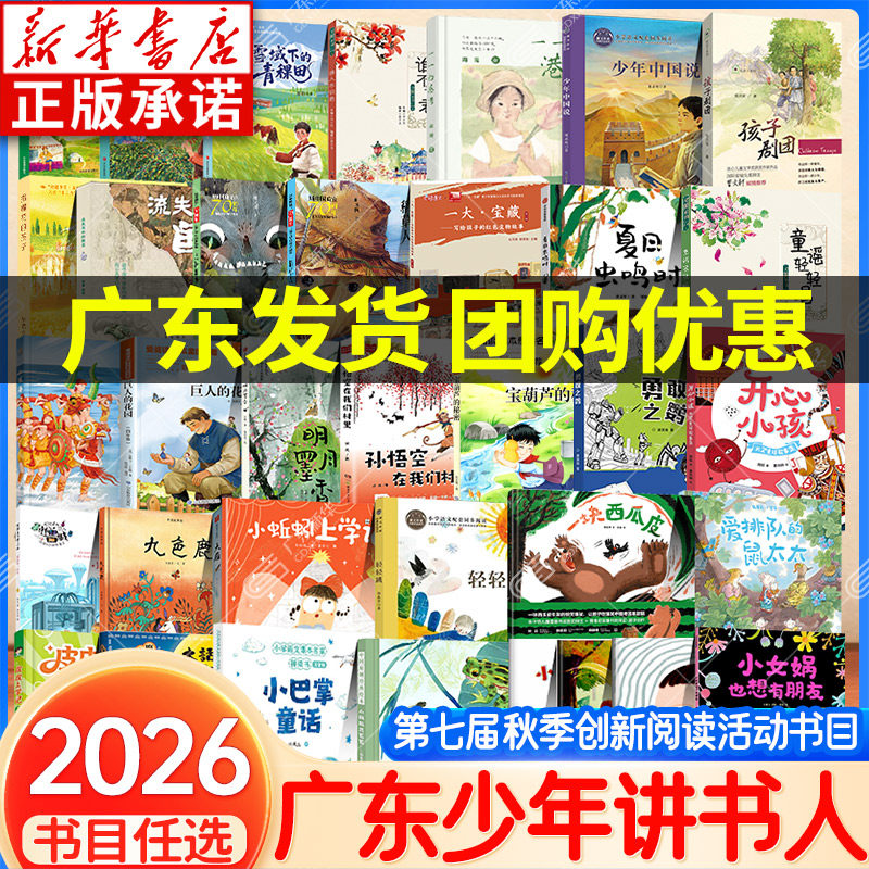 新华书店 2026秋季广东少年讲书人第七届一二三四五六年级阅读江苏湖南内蒙古 爱排队的鼠太太一块西瓜皮小女娲也想有朋友轻轻跳