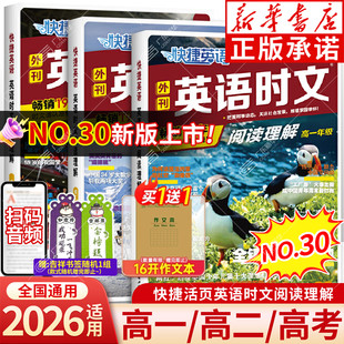 新华书店 2025新版快捷英语时文阅读高中30期高一高二高三快捷英语听力周周练传统文化阅读与写作英语阅读理解与完形填空专项
