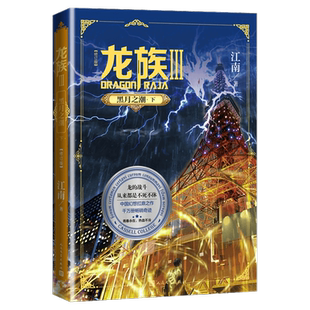 龙族3黑月之潮下修订新版正版 江南著 龙族第3部幻想玄幻长篇魔幻小说 路明非卡塞尔学院青春文学玄幻小说 人民文学出版社