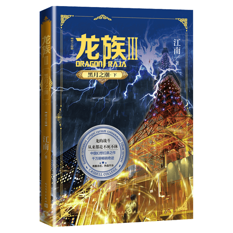 龙族Ⅲ黑月之潮人民文学出版社
