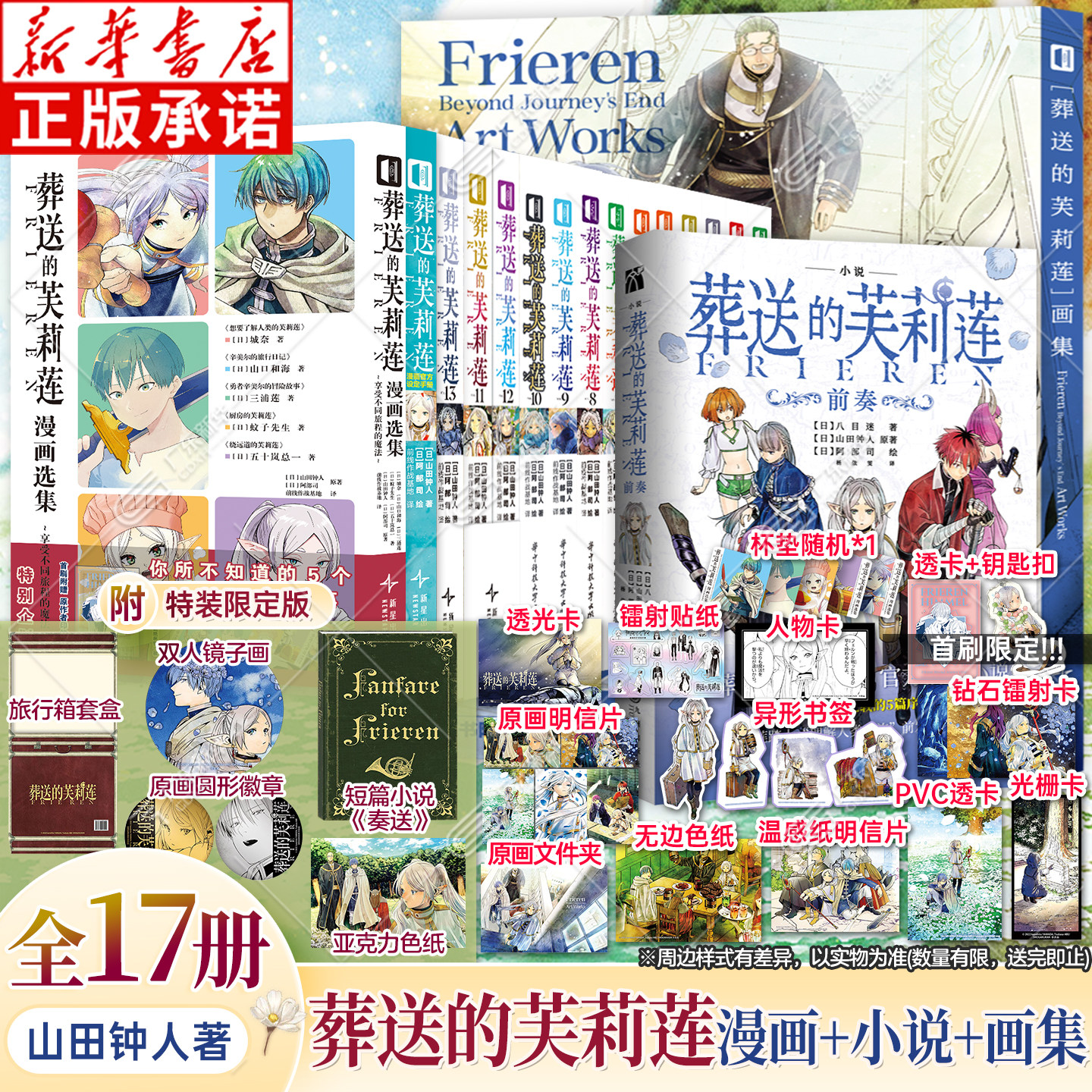 【首刷限定版】葬送的芙莉莲漫画1-13+画集+前奏前传小说+漫画设定手册公式书 全套16册简中 山田钟人精灵魔法异世界冒险 次元书馆