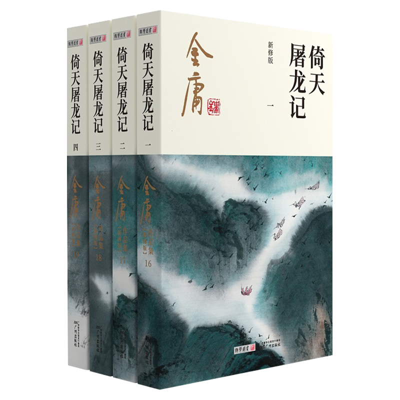 倚天屠龙记金庸小说射雕三部曲