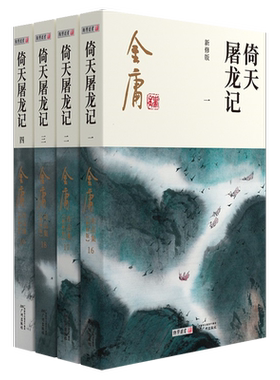 倚天屠龙记金庸小说射雕三部曲