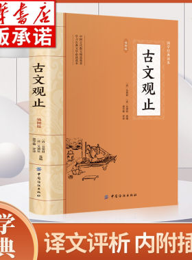 古文观止全鉴大国学经典读本