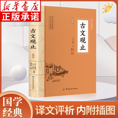古文观止全鉴大国学经典读本