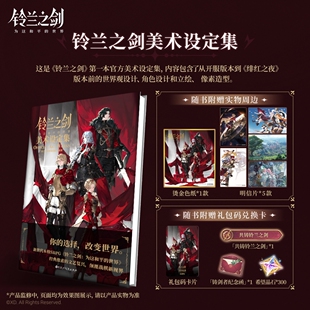 【赠色纸+明信片5款+礼包码兑换卡】铃兰之剑美术设定集 首本官方美术设定集艺术插画集动漫画册角色原画集设计书 天闻角川 正版