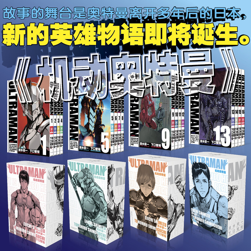 正版 机动奥特曼漫画1-16卷套装16册 动漫漫画书清水荣一 下口智裕共 奥特曼们中文版机动奥特曼动漫长春出版社