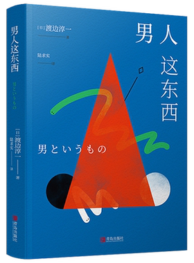 男人这东西渡边淳一著