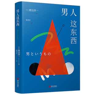 男人这东西渡边淳一著 正版原著 让男人正确地认识自己 让女人深入地了解男人 失乐园两性关系读本 男女婚姻书 青岛出版社