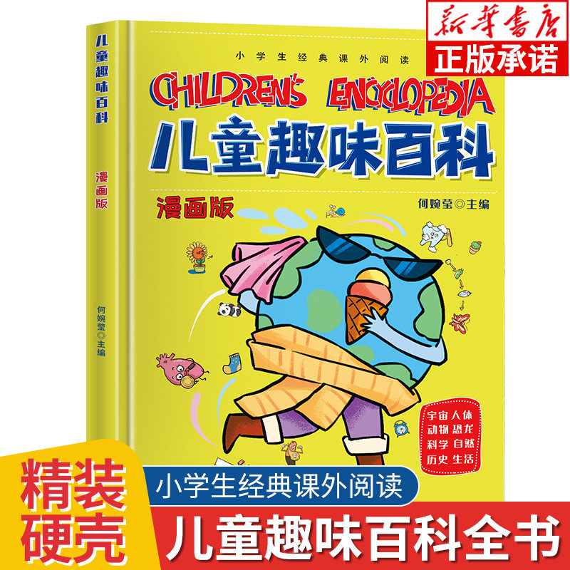 漫画版儿童趣味百科 6-8-12岁宝宝趣味宇宙人体动物科学百科 儿童启蒙益智十万个为什么 亲子阅读绘本幼儿园宝宝科普绘本百科全书