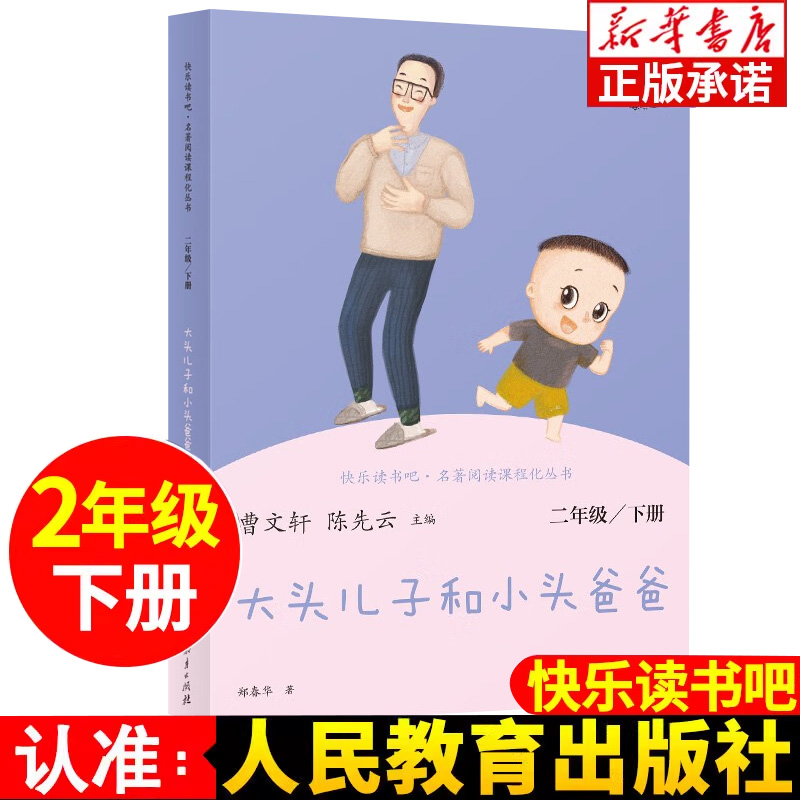 大头儿子和小头爸爸 二年级下册课外书人教版 正版 快乐读书吧二年级下册 人民教育出版社 小学生课外书籍