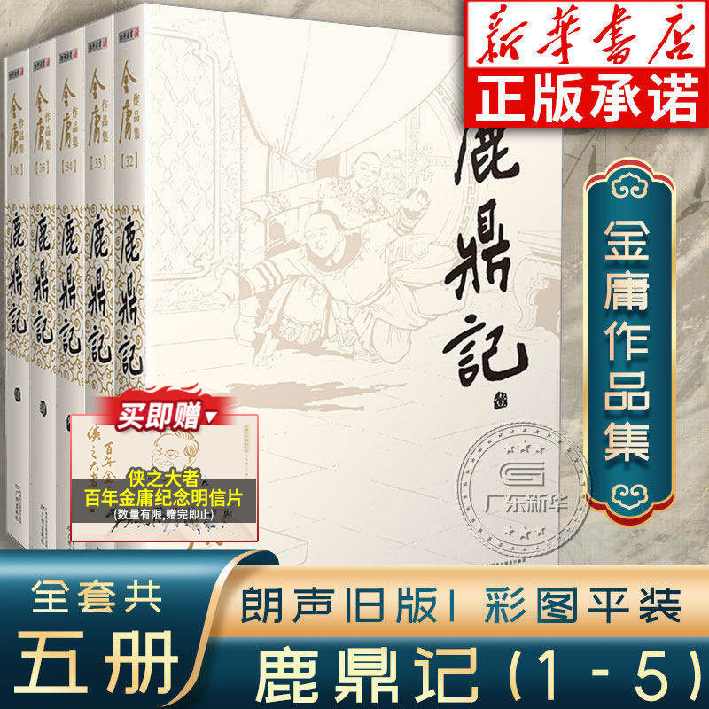 鹿鼎记金庸武侠小说全集5册 金庸作品集朗声旧版三联珍藏版武侠经典正版武侠书籍韦小宝周星驰陈小春电视剧原著文学小说广州出版社