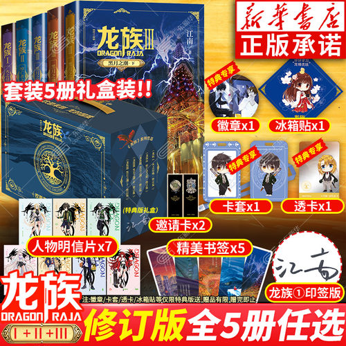 新增特典版！【礼盒版】龙族全套