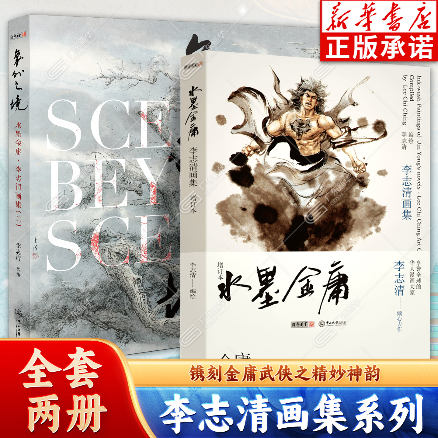 水墨金庸 李志清画集二象外之境增订本 李志清 精选金庸原著配文 观画兼赏文 画面与文字相得益彰 中山大学出版社