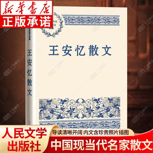 王安忆散文作品集 中国现当代名家散文典藏 文学读物经典 茅盾鲁迅文学奖得主长恨歌作者随笔小说 中小学散文读本 人民文学出版社