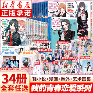 海报等 我 青春恋爱物语果然有问题小说1 漫画妄言录13册 透卡 14.5全18册 番外篇雪乃集体篇春物周边喜剧搞错了 全34册赠立牌
