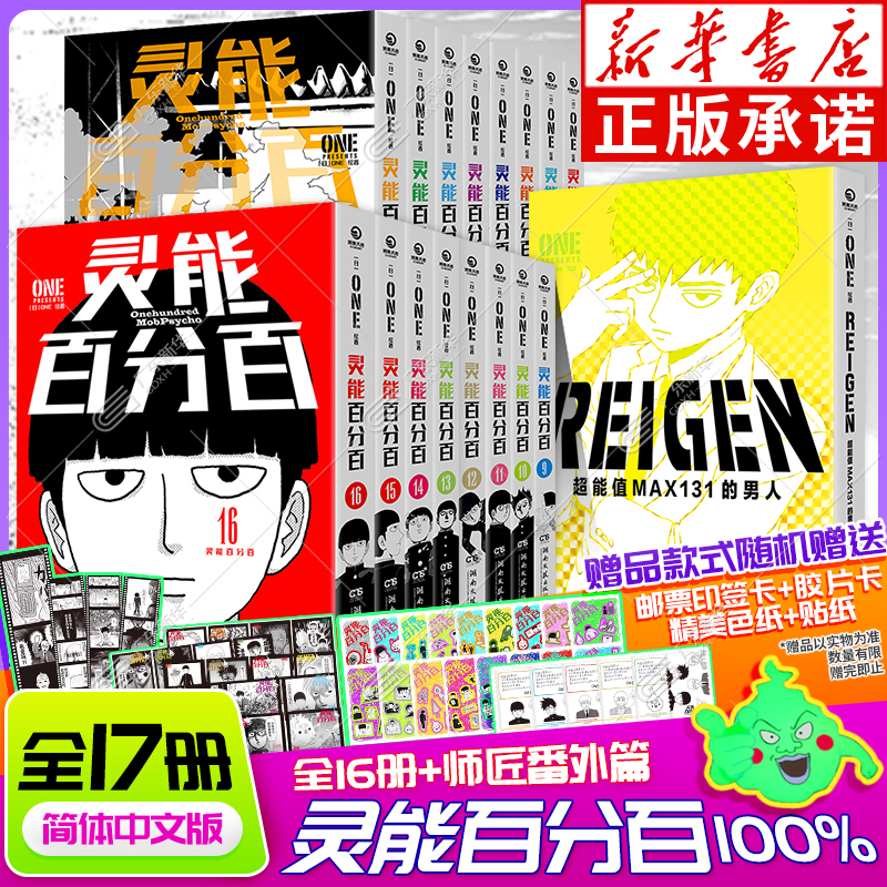 【首刷赠品】灵能百分百漫画简体中文版全16册单本+番外篇系列全17册 ONE著 REIGEN超能值MAX131的男人路人超能100 博集天卷正版