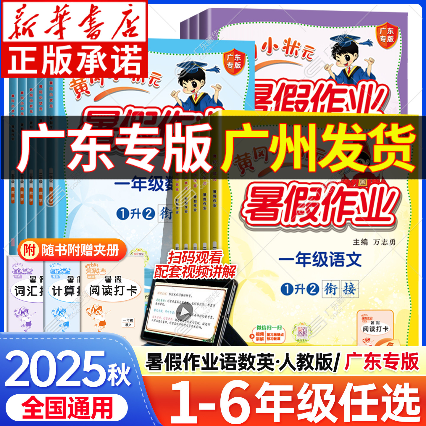 广东专版2025年适用黄冈小状元暑假作业一二三四五年级全套一升二小学生暑假作业语文数学英语人教版暑假衔接教材同步练习册昨业