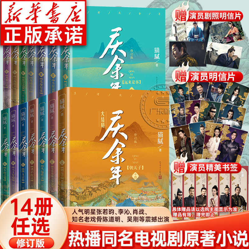 【新华书店】庆余年小说1-14原著全套14册全新修订版 猫腻著 张若昀李沁庆余年2电视剧同名原著小说玄幻武侠小说书人民文学出版社