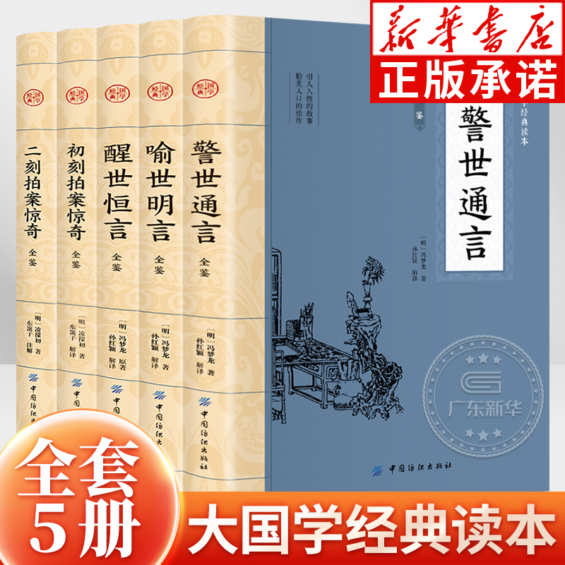 大国学经典三言二拍全5册