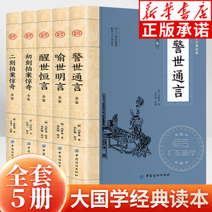 醒世恒言 社hm 国学经典 中国纺织出版 二刻拍案惊奇 初刻拍案惊奇 警世通言 喻世明言 文学小说 冯梦龙凌濛初 大国学三言二拍全5册