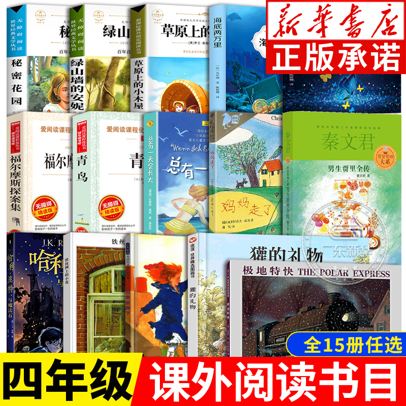 新华正版四年级经典书目