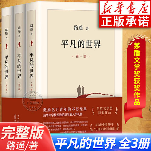 平凡的世界 全三册 路遥正版原著书籍 茅盾文学奖获奖作品正版书籍 小说激励亿万青年命运的不朽经典