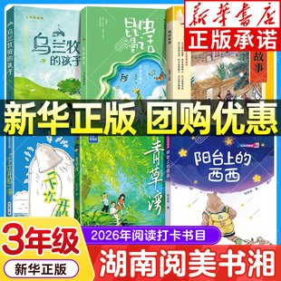 2026春湖南阅美书湘三年级阅读打卡书目 阳台上的西西青草湾下次开船港昆虫漫话虫虫奇遇记成语故事乌兰牧骑的孩子xy