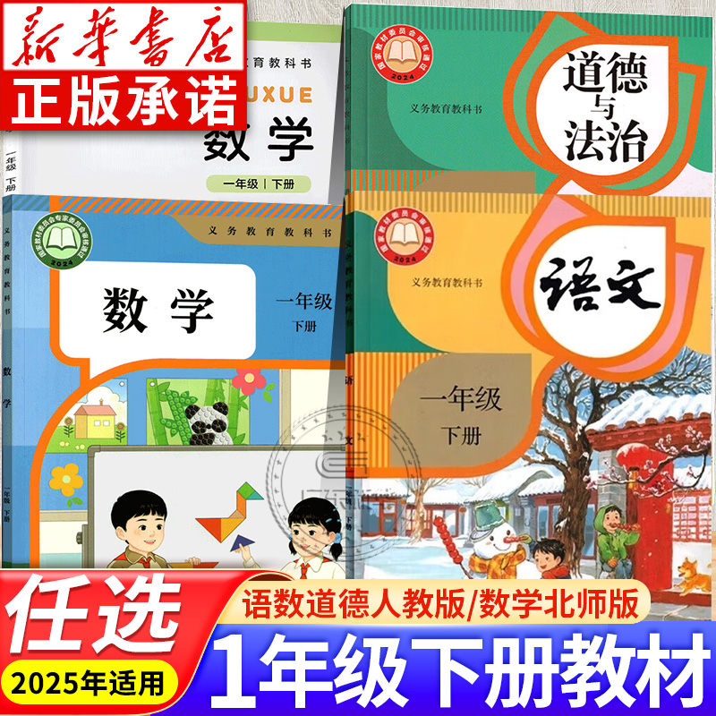 语文数学道德与法治教材一年级